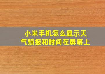 小米手机怎么显示天气预报和时间在屏幕上