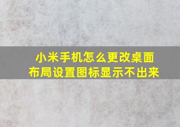 小米手机怎么更改桌面布局设置图标显示不出来