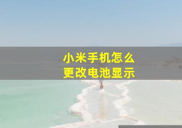 小米手机怎么更改电池显示