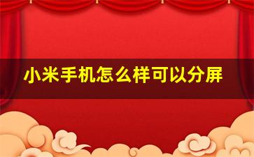 小米手机怎么样可以分屏