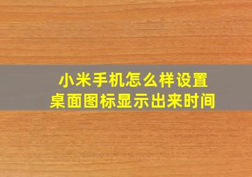 小米手机怎么样设置桌面图标显示出来时间