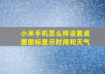 小米手机怎么样设置桌面图标显示时间和天气