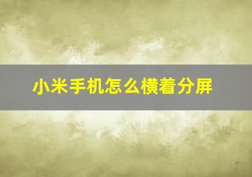 小米手机怎么横着分屏