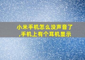 小米手机怎么没声音了,手机上有个耳机显示