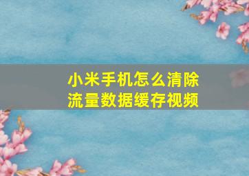 小米手机怎么清除流量数据缓存视频