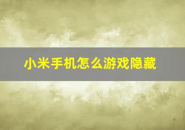 小米手机怎么游戏隐藏