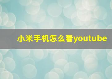 小米手机怎么看youtube