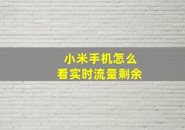 小米手机怎么看实时流量剩余