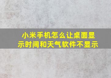 小米手机怎么让桌面显示时间和天气软件不显示