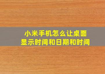 小米手机怎么让桌面显示时间和日期和时间