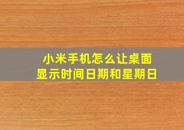 小米手机怎么让桌面显示时间日期和星期日