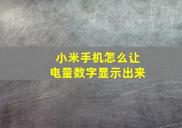 小米手机怎么让电量数字显示出来