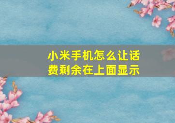 小米手机怎么让话费剩余在上面显示