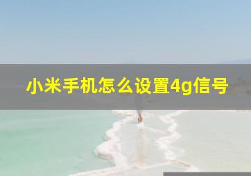 小米手机怎么设置4g信号