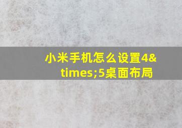 小米手机怎么设置4×5桌面布局