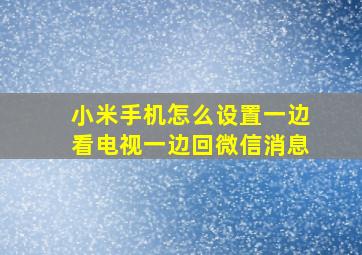 小米手机怎么设置一边看电视一边回微信消息