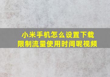 小米手机怎么设置下载限制流量使用时间呢视频