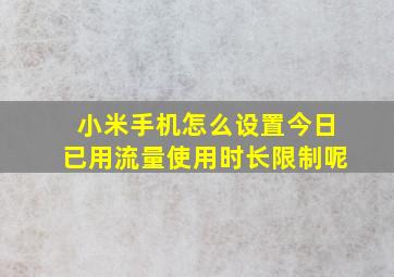 小米手机怎么设置今日已用流量使用时长限制呢