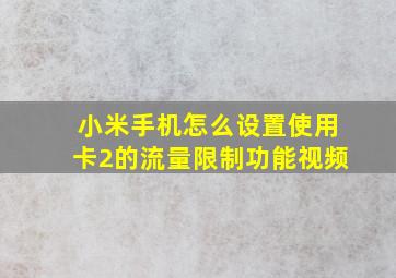 小米手机怎么设置使用卡2的流量限制功能视频