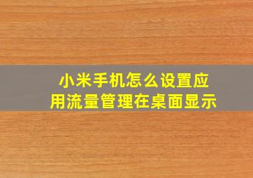 小米手机怎么设置应用流量管理在桌面显示