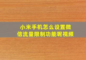 小米手机怎么设置微信流量限制功能呢视频