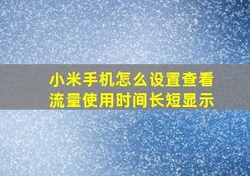 小米手机怎么设置查看流量使用时间长短显示