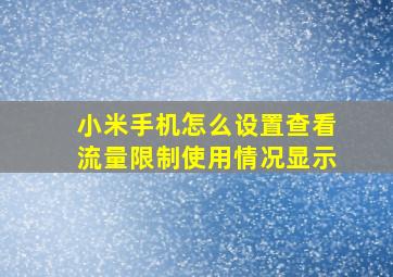 小米手机怎么设置查看流量限制使用情况显示