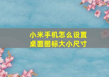 小米手机怎么设置桌面图标大小尺寸