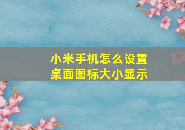 小米手机怎么设置桌面图标大小显示