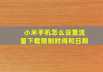 小米手机怎么设置流量下载限制时间和日期