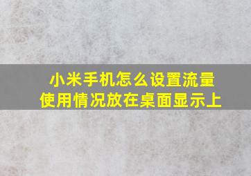 小米手机怎么设置流量使用情况放在桌面显示上