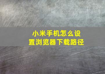 小米手机怎么设置浏览器下载路径