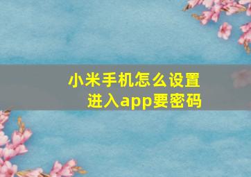 小米手机怎么设置进入app要密码