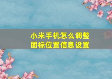 小米手机怎么调整图标位置信息设置