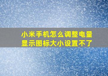 小米手机怎么调整电量显示图标大小设置不了