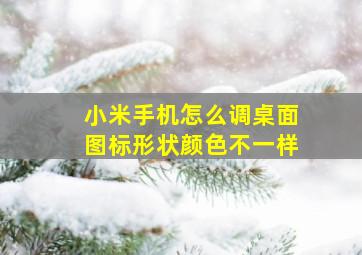 小米手机怎么调桌面图标形状颜色不一样