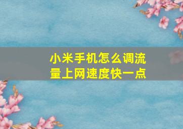 小米手机怎么调流量上网速度快一点