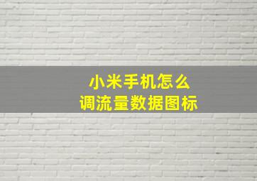 小米手机怎么调流量数据图标