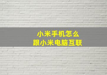 小米手机怎么跟小米电脑互联