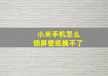 小米手机怎么锁屏壁纸换不了