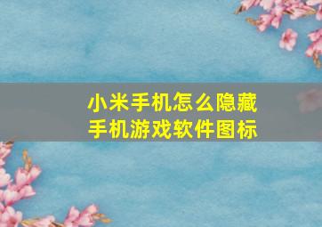 小米手机怎么隐藏手机游戏软件图标