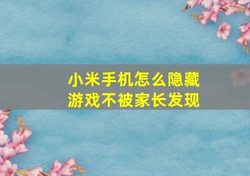 小米手机怎么隐藏游戏不被家长发现