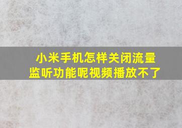 小米手机怎样关闭流量监听功能呢视频播放不了