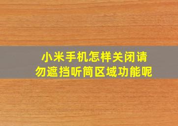 小米手机怎样关闭请勿遮挡听筒区域功能呢