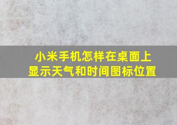 小米手机怎样在桌面上显示天气和时间图标位置