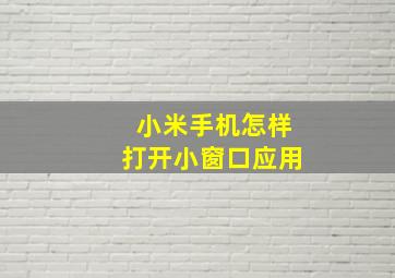 小米手机怎样打开小窗口应用