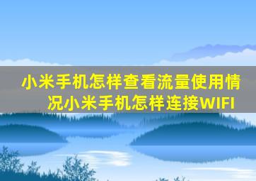 小米手机怎样查看流量使用情况小米手机怎样连接WIFI