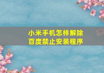 小米手机怎样解除百度禁止安装程序