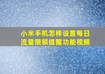 小米手机怎样设置每日流量限额提醒功能视频