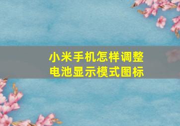 小米手机怎样调整电池显示模式图标